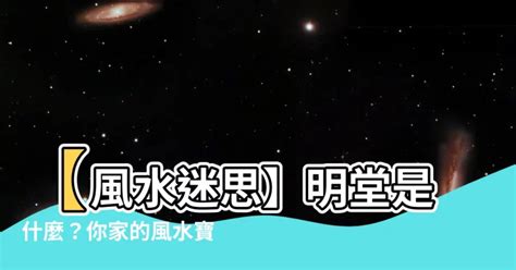 理明堂|明堂到底是什麼？你家的明堂在哪裡，風水學中挺重視這個區域